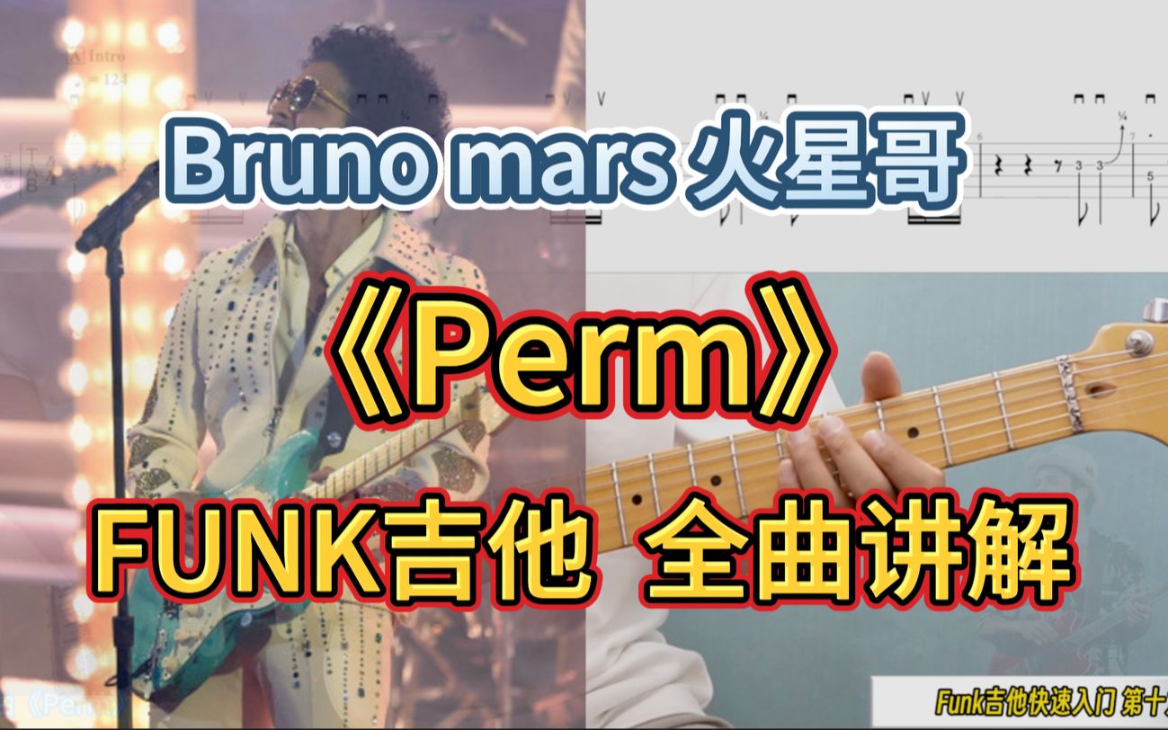 Funk 吉 他 教 学 《perm》火星哥 热门单曲 全曲讲解哔哩哔哩bilibili