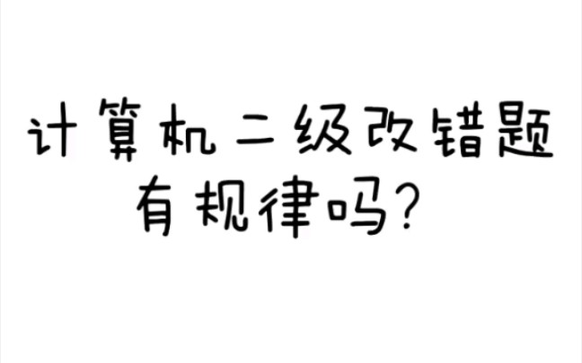 [图]计算机等级考试二级C-程序改错题规律