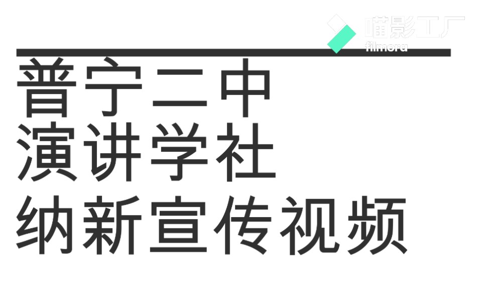 普宁二中演讲学社纳新宣传网络版视频哔哩哔哩bilibili