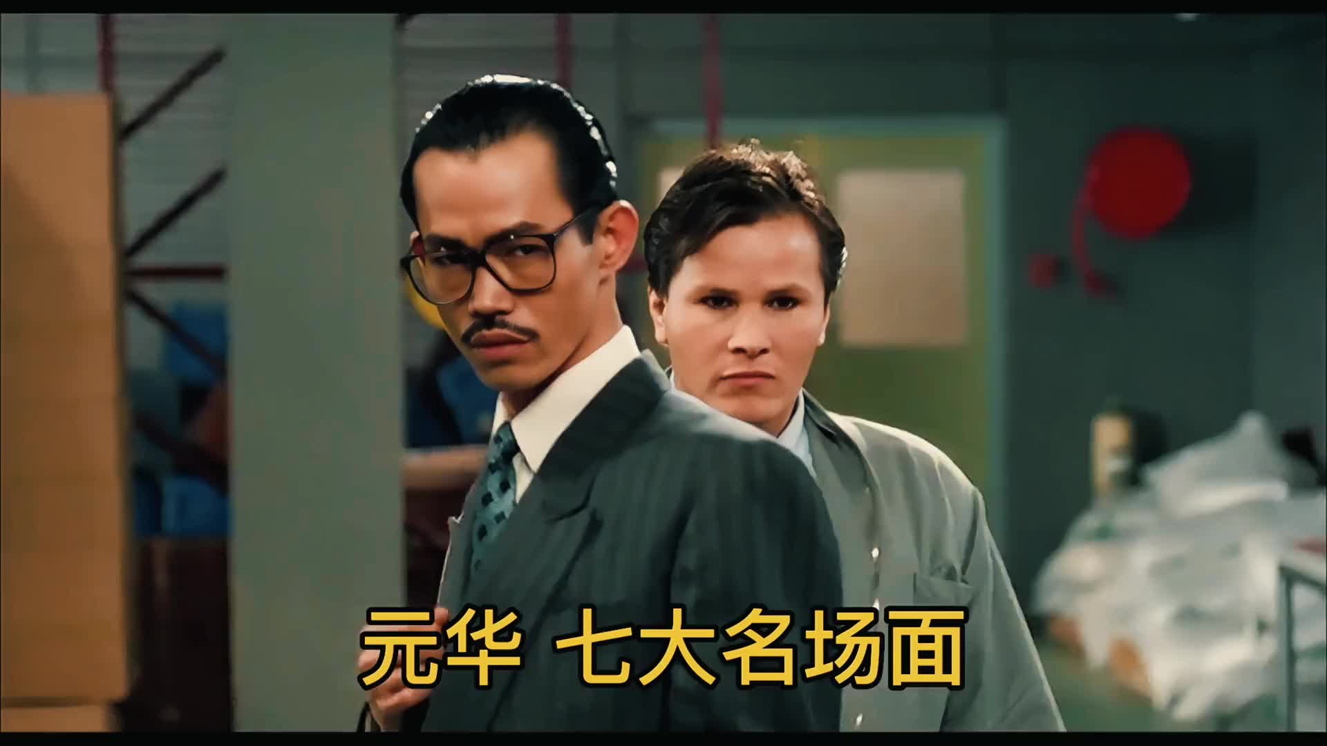 盘点元华影视名场面集锦!