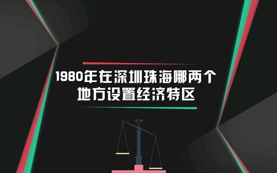 [图]1980年在深圳珠海哪两个地方设置经济特区？