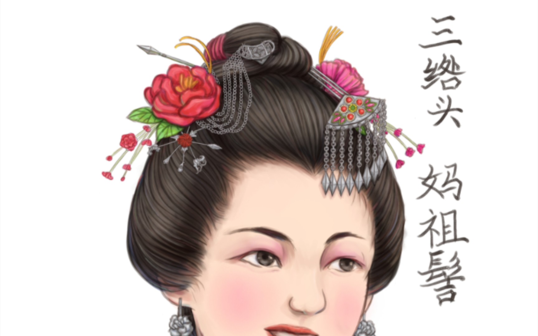 【容之】三绺头 妈祖髻 湄洲女 上色