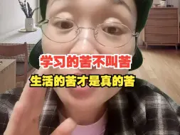 下载视频: 学习的苦不叫苦，生活的苦才是真的苦