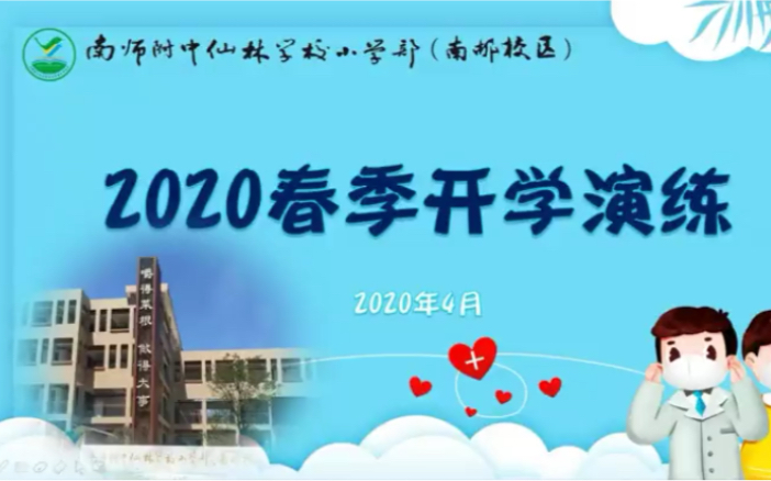 南师附中仙林学校小学部南邮校区2020年春季开学演练哔哩哔哩bilibili