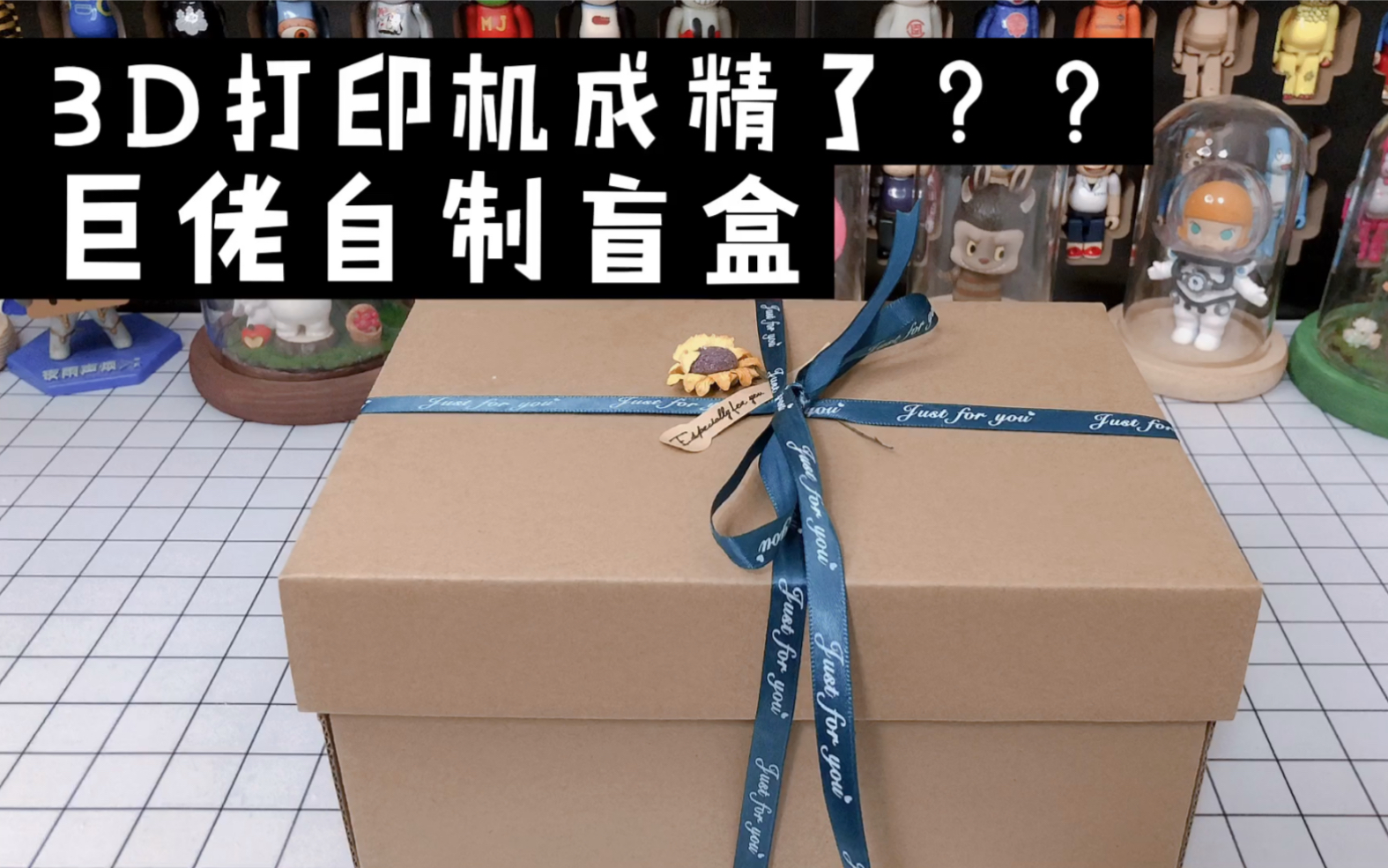 活动作品3d打印机成精了巨佬自制盲盒
