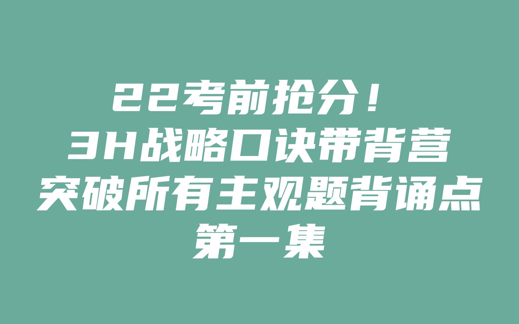 【CPA战略】3h口诀带背营,突破所有主观题背诵点哔哩哔哩bilibili