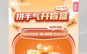 Download Video: 我的长沙APP，抽盲盒领红包！100%中奖！最高28元！秒提支付宝。