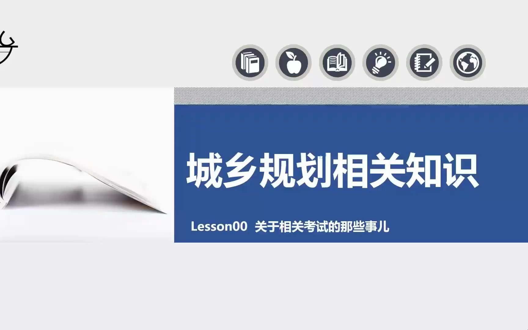 [图]城乡规划相关知识如何备考【一次通过大神带你过考试】