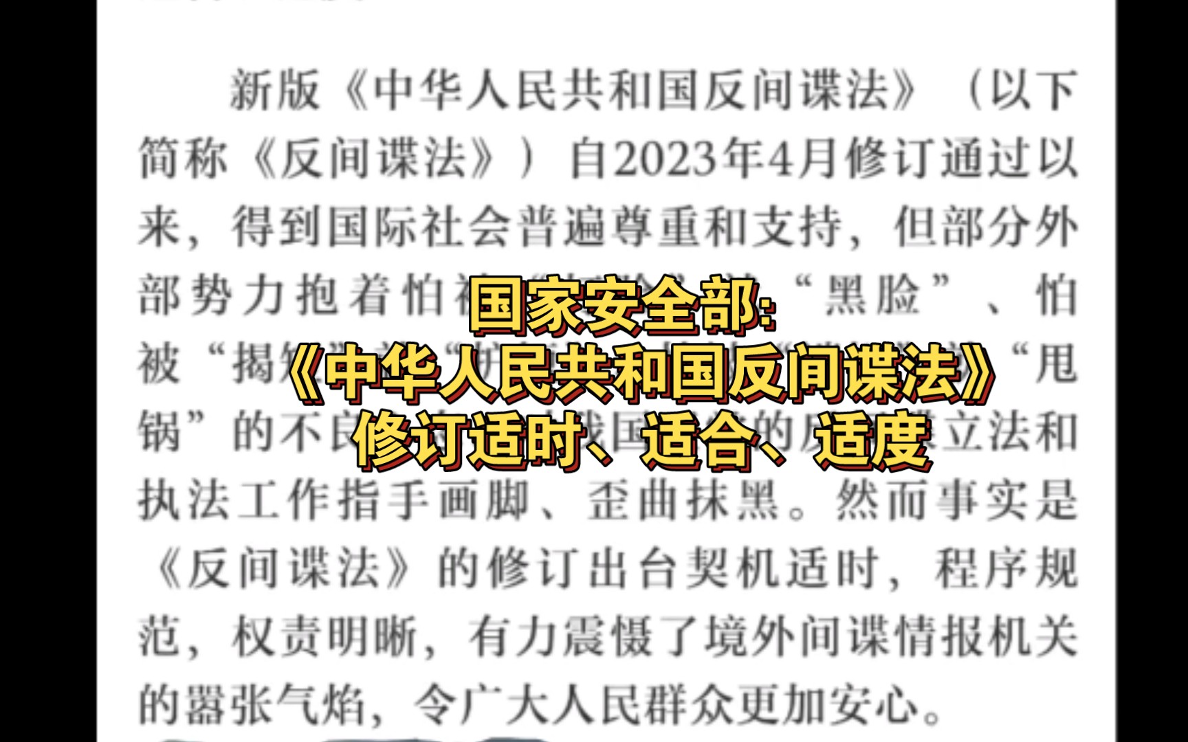 国家安全部:《中华人民共和国反间谍法》修订适时、适合、适度哔哩哔哩bilibili