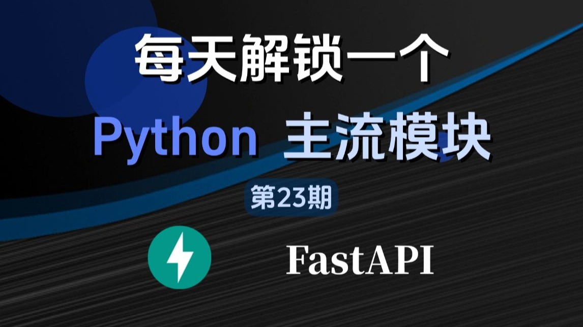每天解锁一个Python主流模块:FastAPI 5分钟搞定一个高性能接口,开发效率直接起飞!