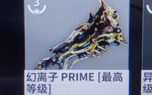 下载视频: warframe 新版本的幻离子有点超标，瞬间秒杀180级钢铁白富美