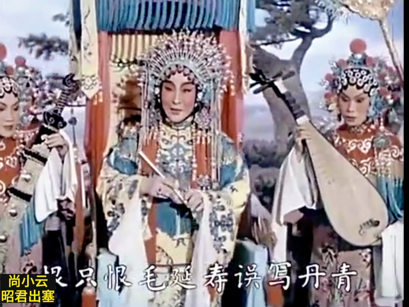 尚小云-昭君出塞