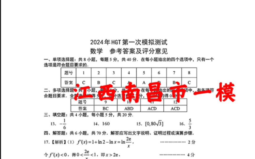 参考答案!南昌一模暨南昌市2024年HGT高三第一次模拟考试,考试为期三天,今天开始,你考的怎么样?哔哩哔哩bilibili