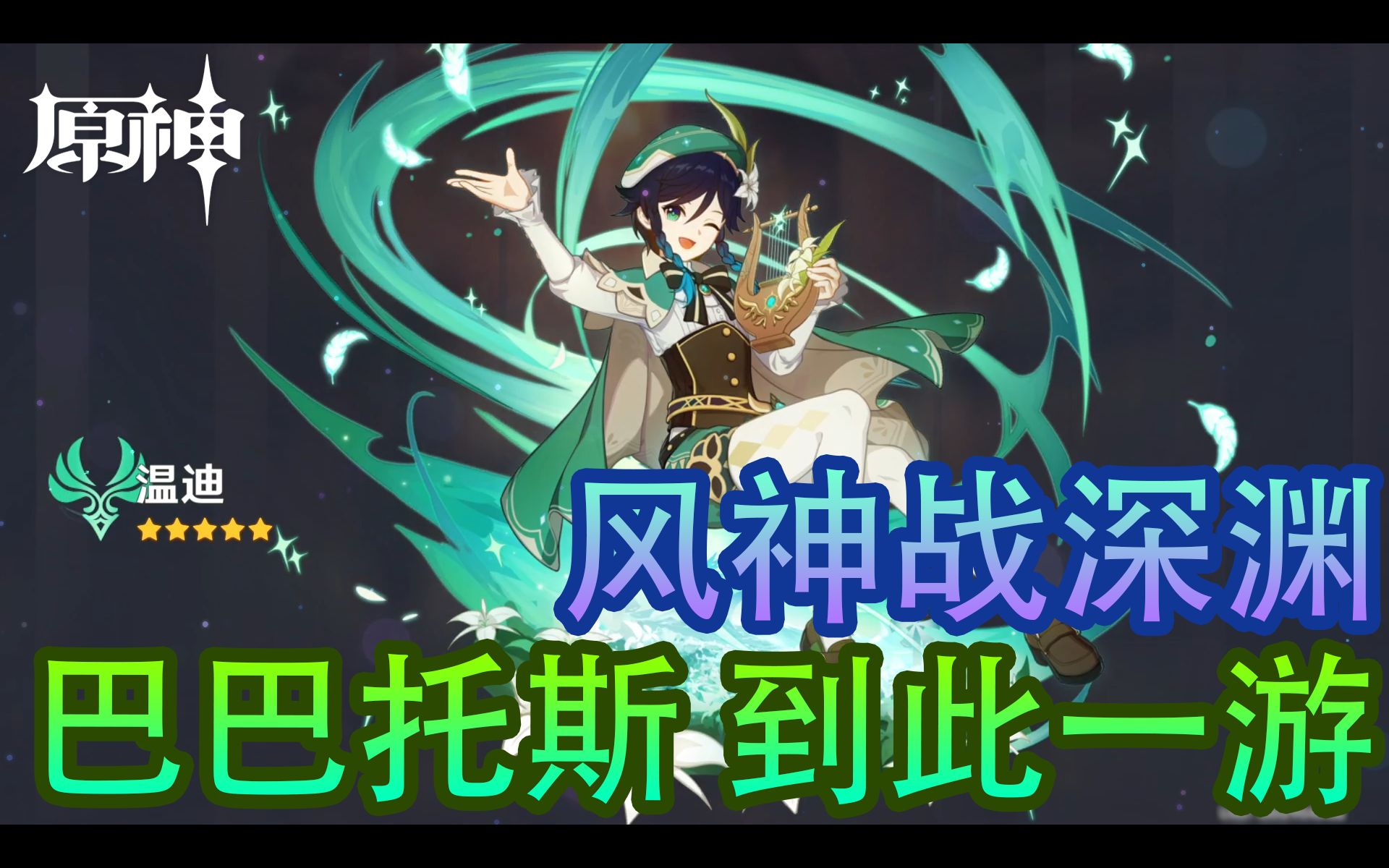 活动  【原神】温迪抽取过程 l 风神战深渊 !