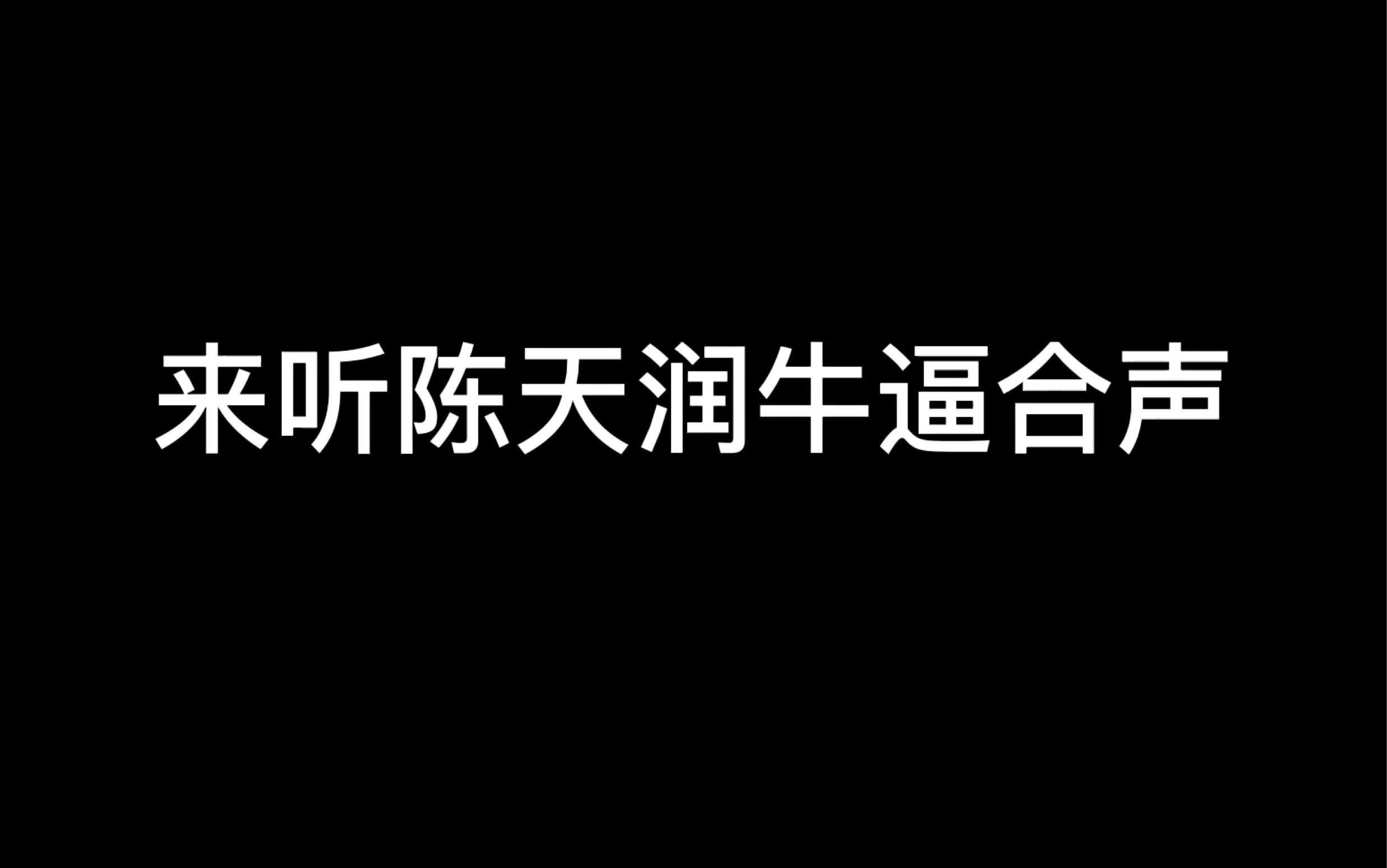 【陈天润】来听陈天润牛逼合声哔哩哔哩bilibili