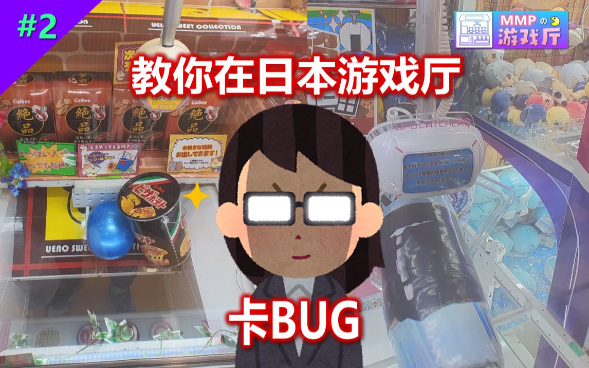 游戏厅抓手办还能卡BUG?直接不给摆了!【Mirai游戏厅 #02】哔哩哔哩bilibili