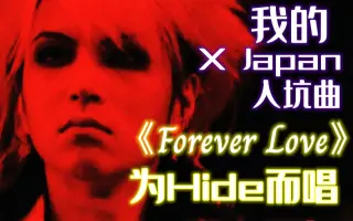 X Japan Forever Love 搜索结果 哔哩哔哩弹幕视频网 つロ乾杯 Bilibili