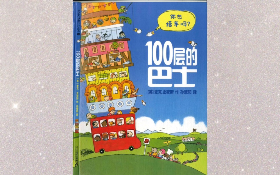 [图]《100层的巴士》绘本阅读