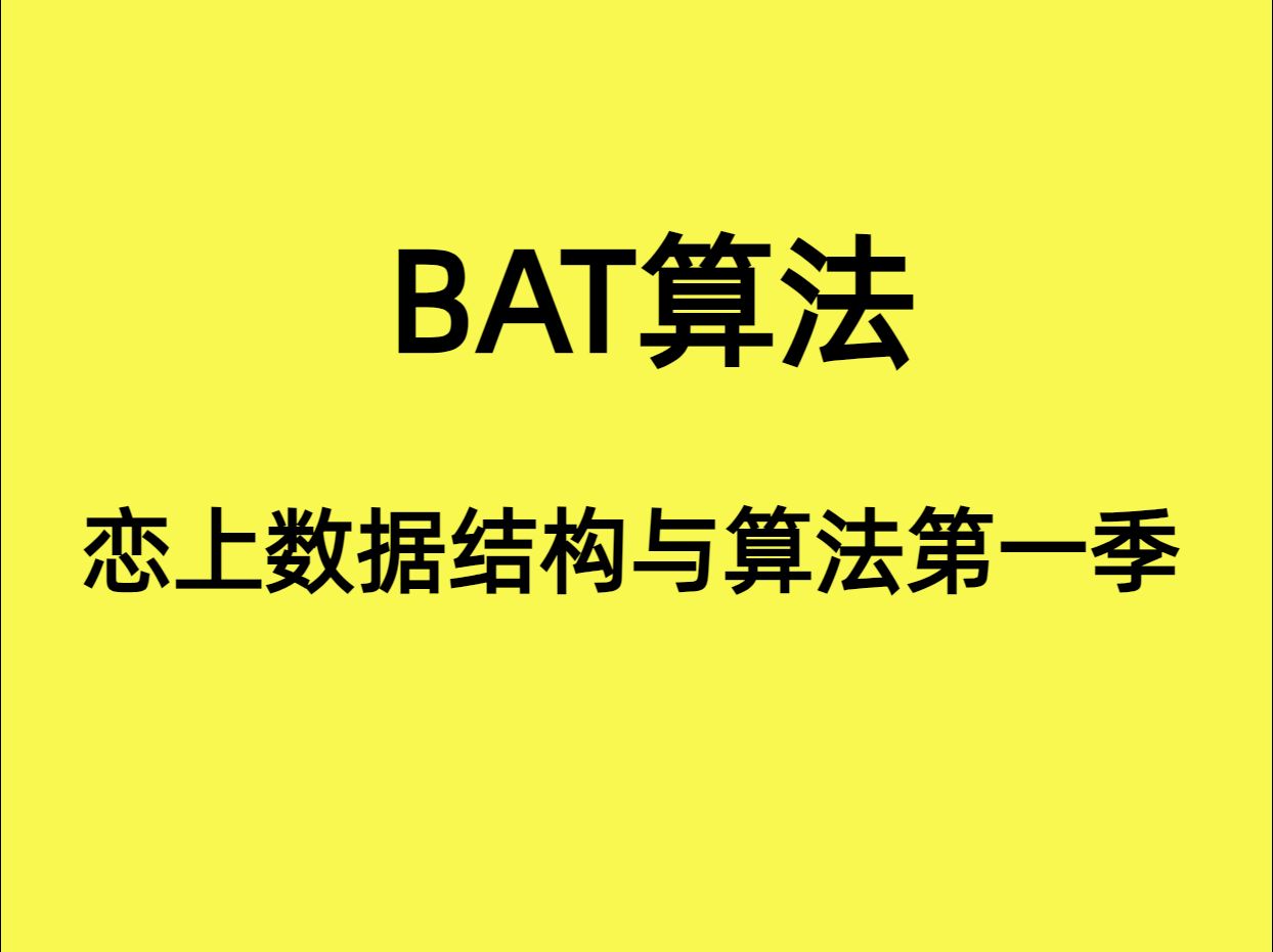 [图]【冲刺BAT】恋上数据结构与算法第一季2