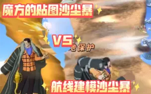 Download Video: 雄心壮志鳄鱼vs热血航线鳄鱼，沙尘暴差距巨大