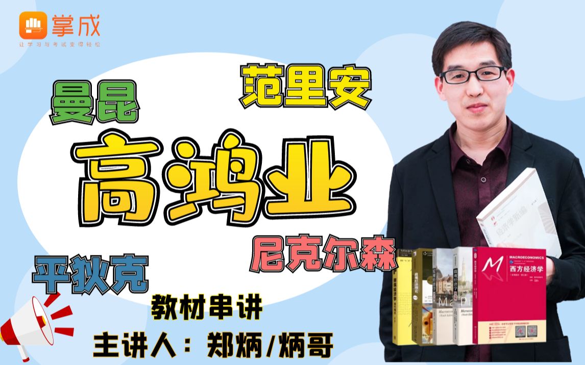 [图]【郑炳/炳哥】高鸿业《西方经济学》微观经济学第八版+宏观经济学+范里安+曼昆+尼克尔森（教材串讲）【期末-考研必备】