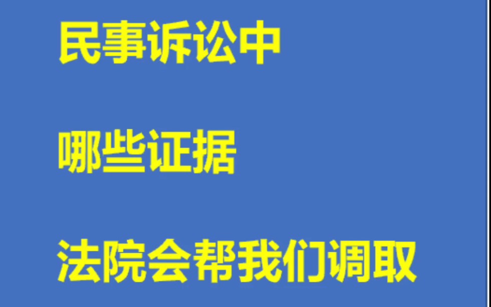 民事诉讼中,哪些证据法院可能会帮我们调取?哔哩哔哩bilibili