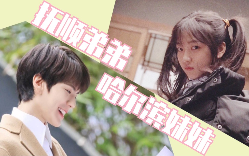 【毕雯珺x孙千|淑女飘飘拳花絮混剪】抚顺弟弟×哈尔滨妹妹花絮之一见