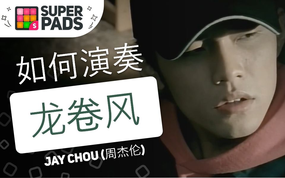 如何用SuperPads弹Jay Chou (周杰伦)的《龙卷风》【TORNADO音乐包】哔哩哔哩bilibili