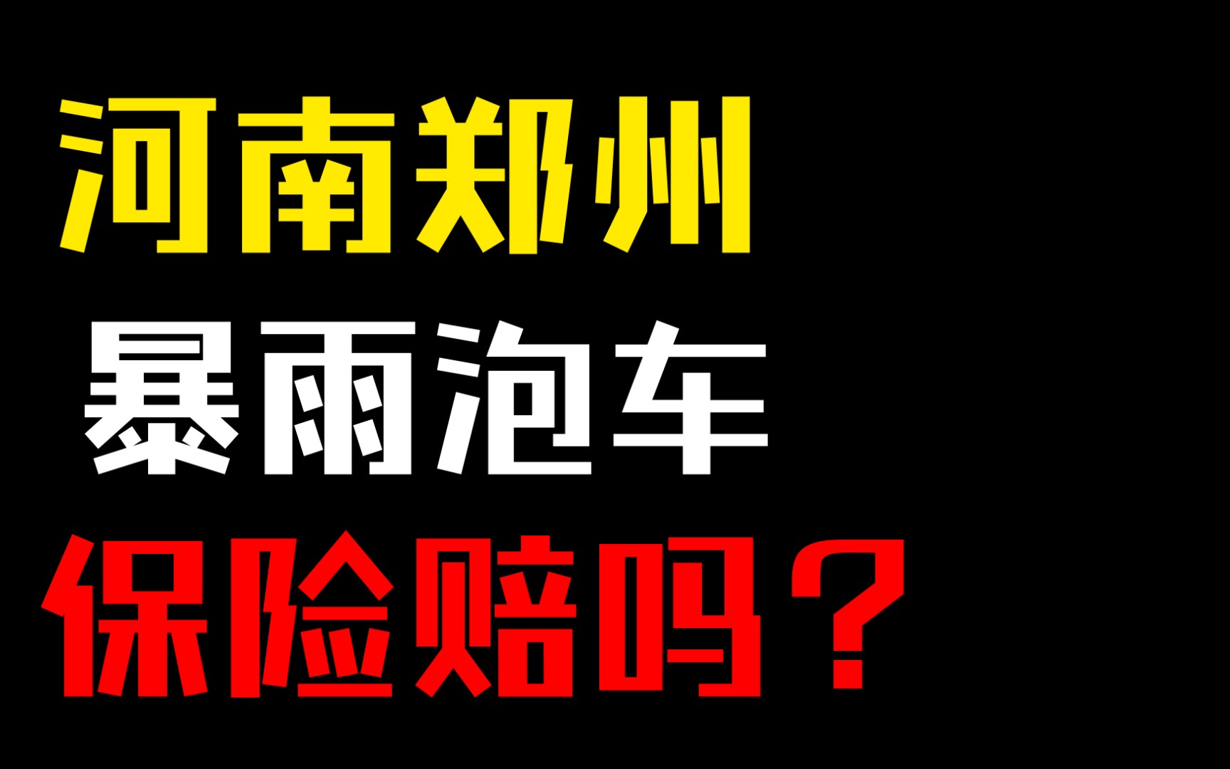 河南郑州暴雨后,泡水车保险赔吗?哔哩哔哩bilibili