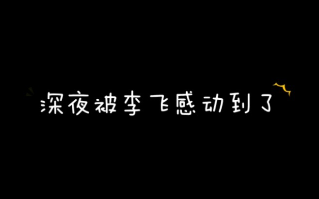 【时代峰峻】李飞我对你真的是又爱又恨哔哩哔哩bilibili