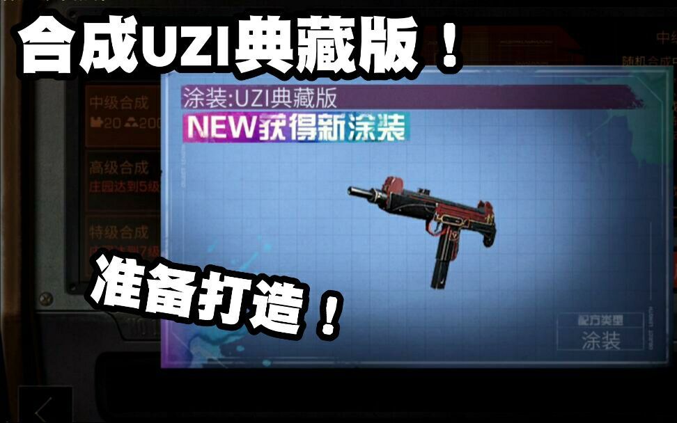 明日之后手游:合成uzi典藏版!准备打造!