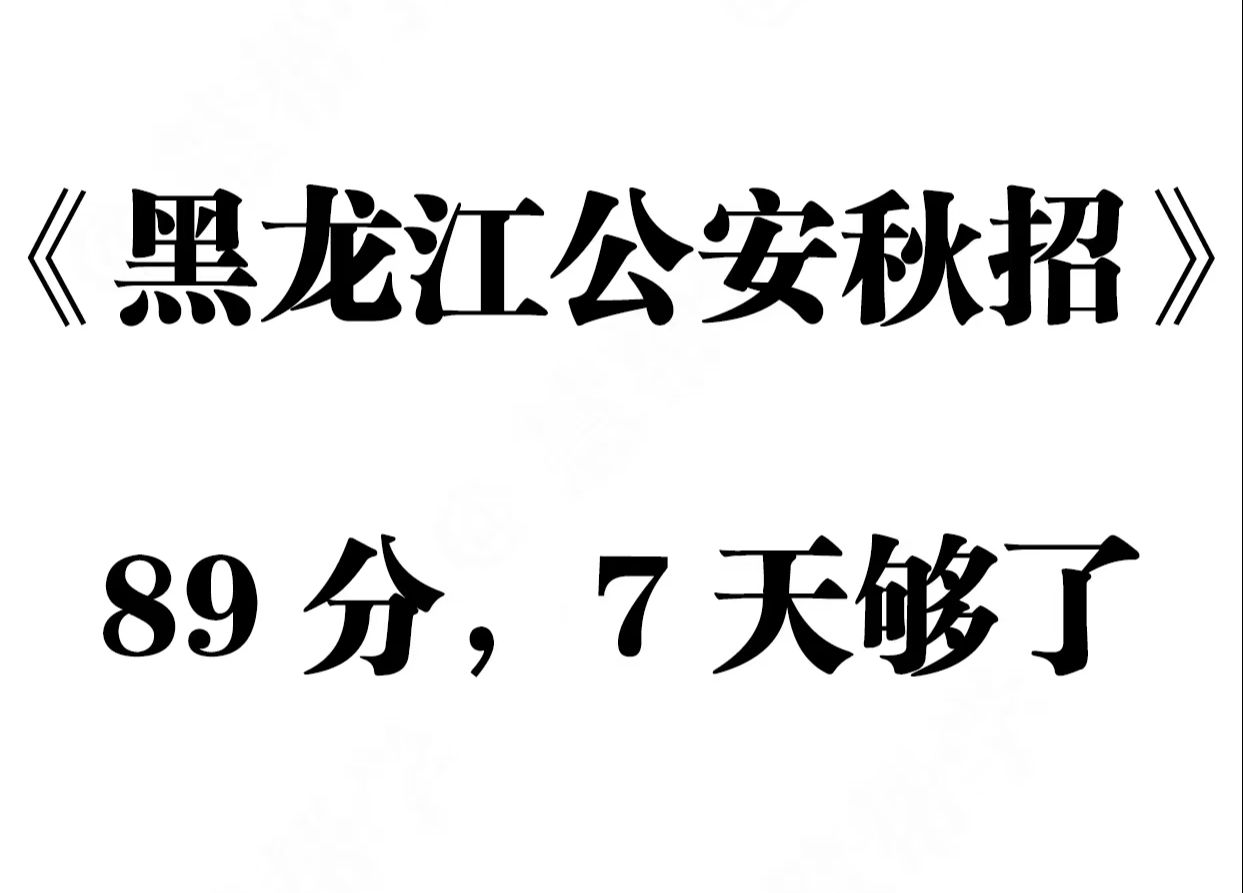 确定了!2024黑龙江公安专项就从这里抽!9月21日黑龙江省秋招公安公务员考试行测申论公安专业知识重点备考笔记学习方法资料网课真题上岸经验分享!...