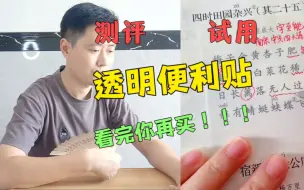 Download Video: 透明便利贴到底是智商税还是真好用，最后结果让我有点没想到！