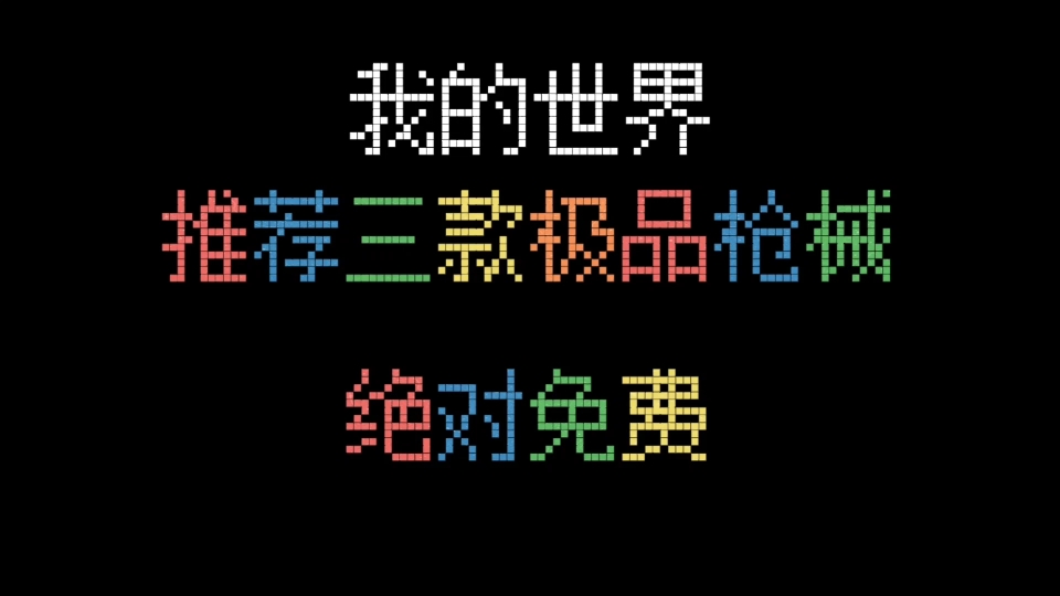 [图]军事现代战争，祝福的枪械，镭的现代战争