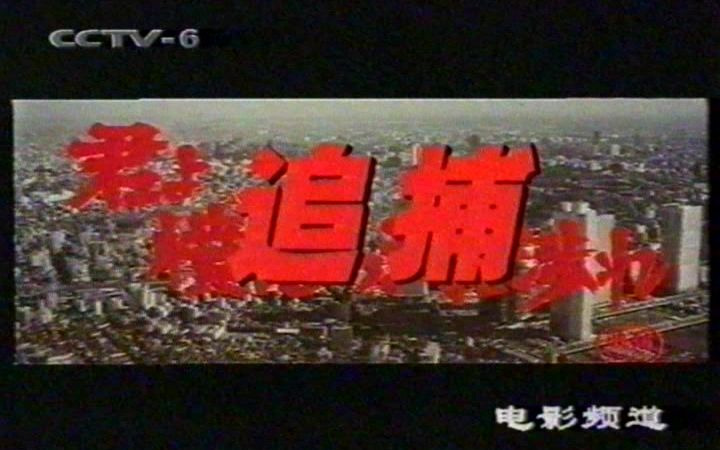 [图]CCTV6《追捕》片头曲(1999年)