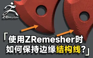 Download Video: 【ZBRUSH教程】ZB使用ZRemesher时，该如何保持边缘结构线？【zbrush小技巧 zbrush教程 zbrush新手教程】