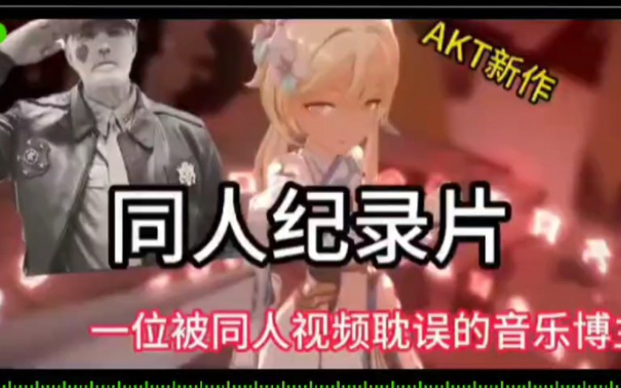 [图]【同人大佬纪录片】Akt，一位被二创动画耽误的音乐博主！