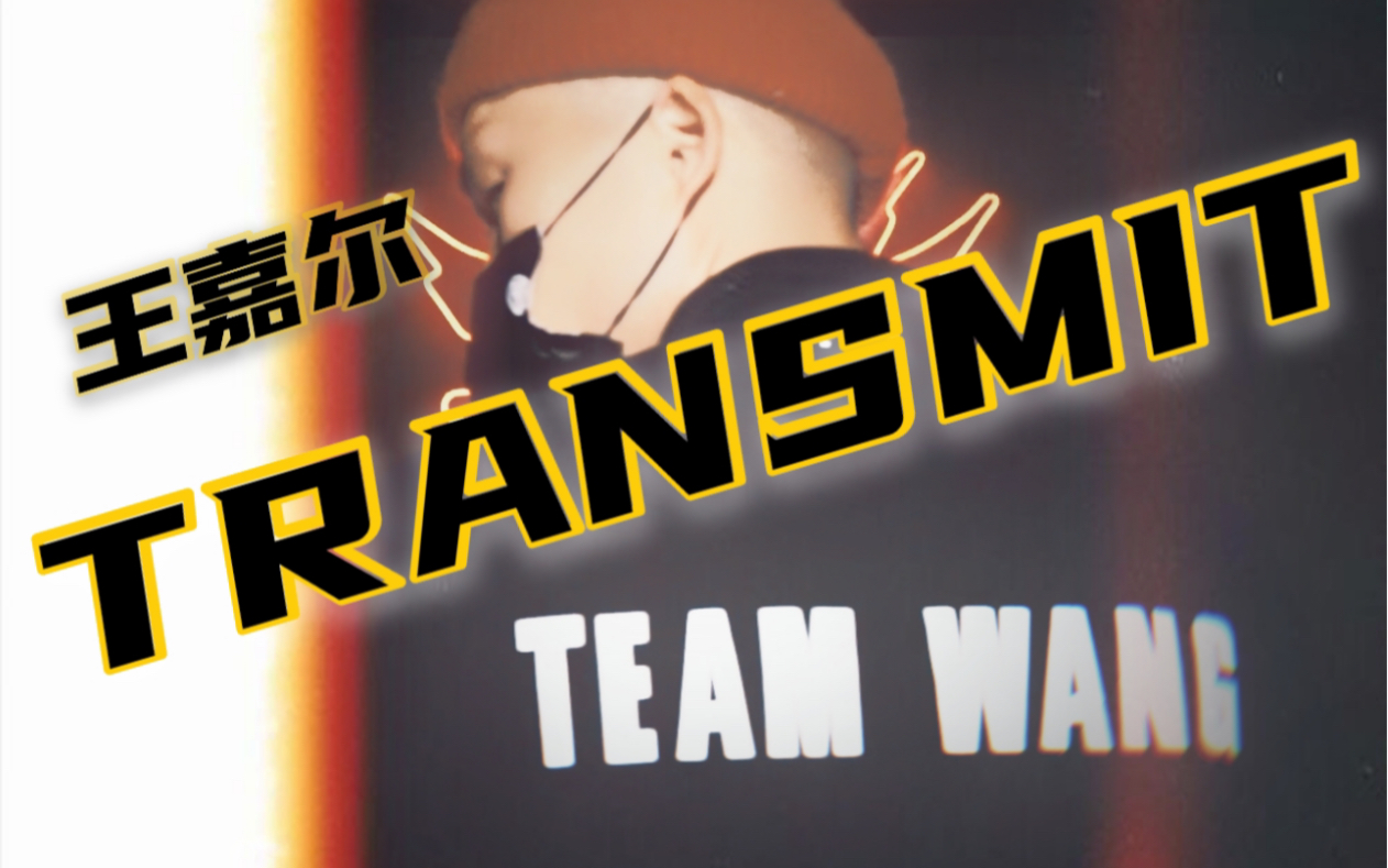 王嘉尔厂牌panthepack新歌transmit编舞_哔哩哔哩_bilibili
