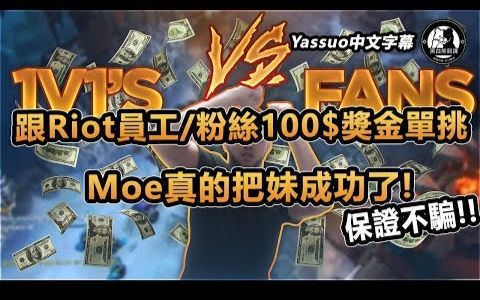 「Yassuo精华中文字幕」跟Riot员工 粉丝100$奖金单挑! Moe真的把妹成功了(保证不骗)!(中文字幕)哔哩哔哩bilibili