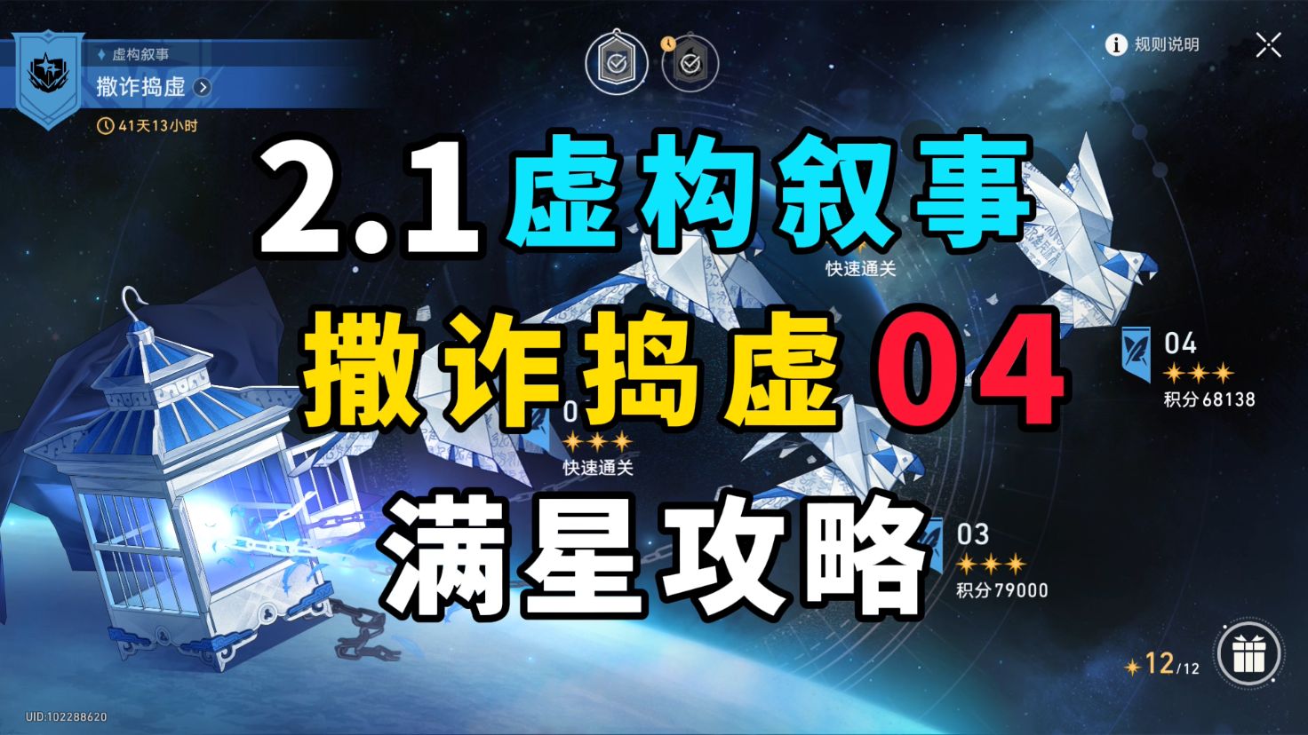 [图]【星穹铁道】2.1虚构叙事04层（撒诈捣虚）满星攻略 配队思路推荐！