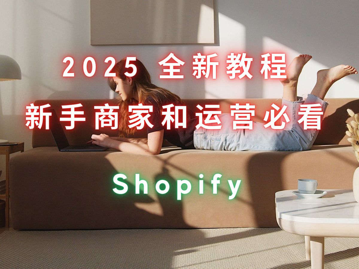 第 232 期 Shopify 2025 全新教程 从创建网站到上传产品及其他设置讲解 新手商家和运营必看哔哩哔哩bilibili