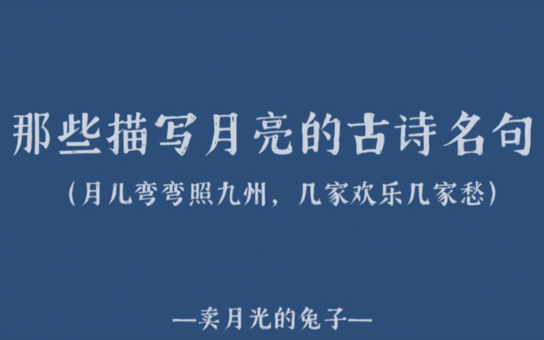 [图]【月亮】那些描写月亮的古诗名句‖月儿弯弯照九州，几家欢乐几家愁