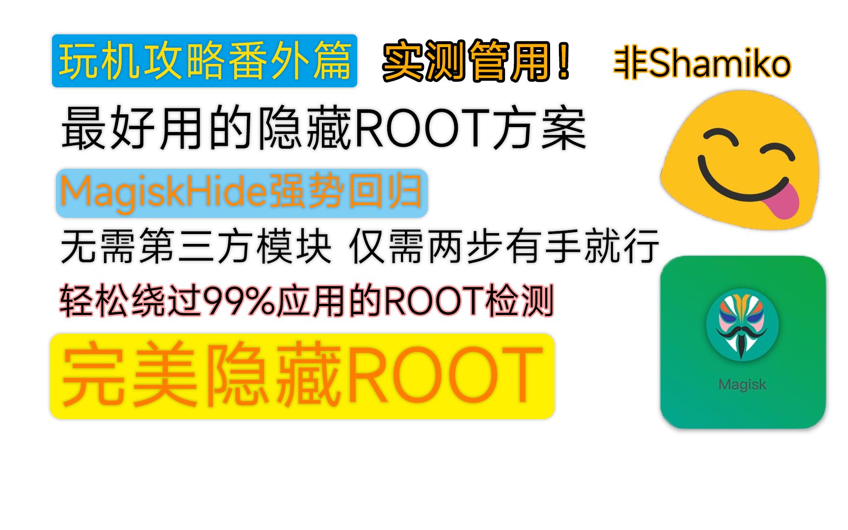 【隐藏ROOT】一分钟,带你重新认识MagiskHide,2023年最强ROOT隐藏方案!哔哩哔哩bilibili