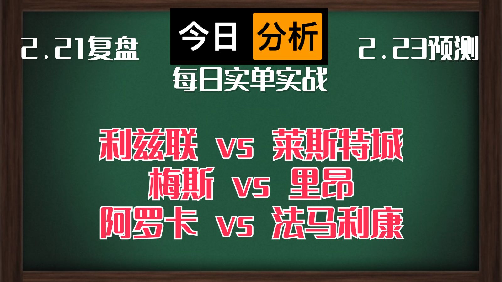 每日竞彩赛事 解盘 分析 预测 直播 2024/2/23 利兹联vs莱斯特城 梅斯vs里昂 阿罗卡vs法马利康哔哩哔哩bilibili