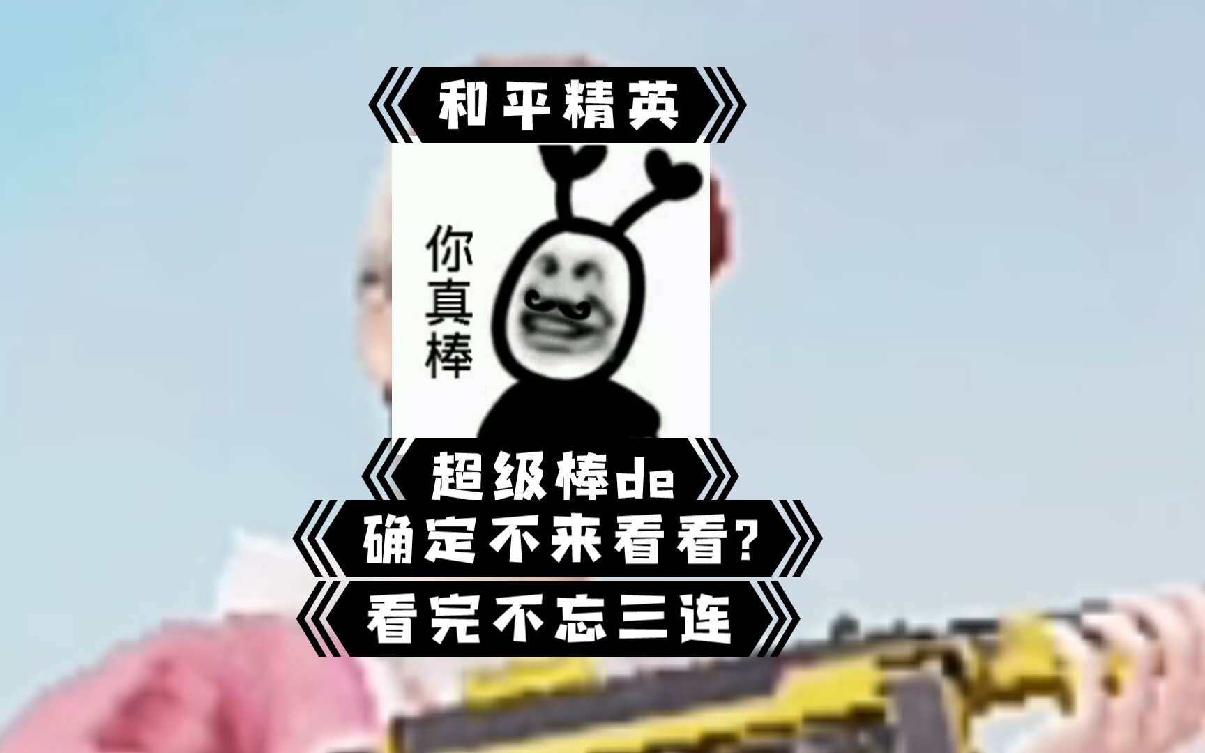 《和平精英》12岁小朋友_哔哩哔哩_bilibili