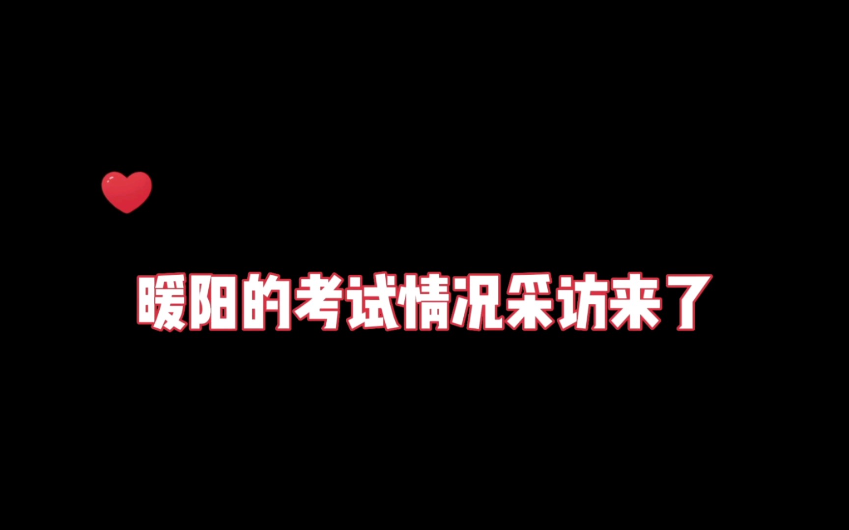 [图]暖阳的考试情况采访来了