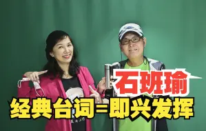 Download Video: 【模范声彩蛋】经典台词竟是临场发挥？来看石班瑜怎么说