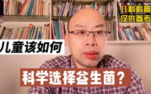 Download Video: 儿童益生菌该如何选？别再交智商税了。