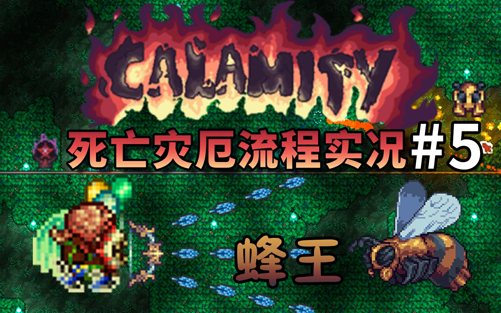 疯王泰拉瑞亚terraria灾厄calamity死亡模式流程实况解说第5期