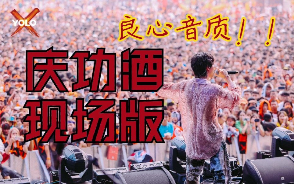 【福克斯】庆功酒 江小白yolo现场,音质满分!